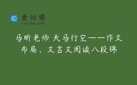 马昕老师 天马行空——作文布局、文言文阅读八段锦