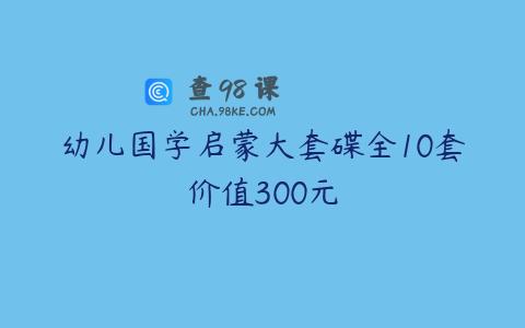 幼儿国学启蒙大套碟全10套价值300元