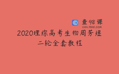 2020理综高考生物周芳煜二轮全套教程