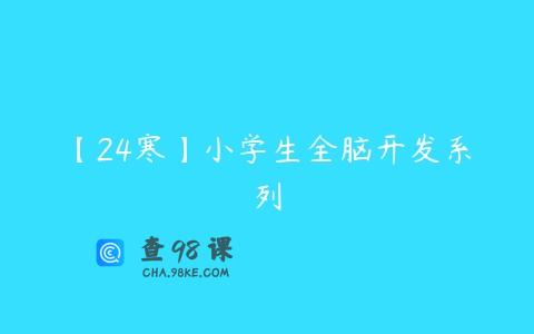 【24寒】小学生全脑开发系列