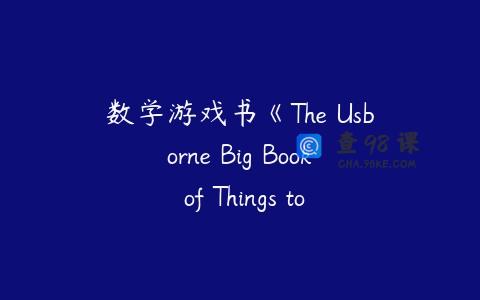 数学游戏书《The Usborne Big Book of Things to Spot》共1册PDF