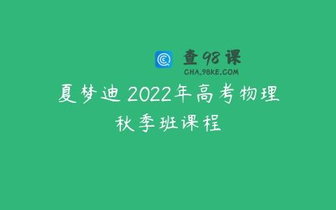 夏梦迪 2022年高考物理秋季班课程