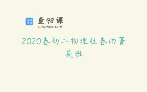 2020春初二物理杜春雨菁英班