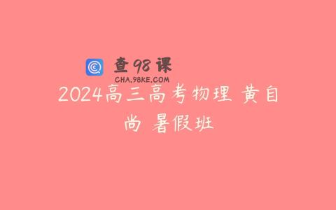 2024高三高考物理 黄自尚 暑假班