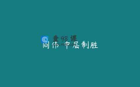 阎伟 中层制胜