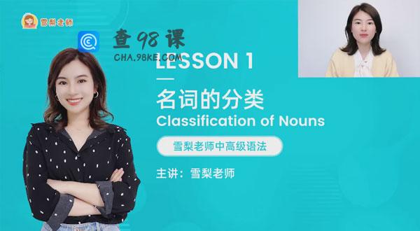雪梨老师 中高级英语语法72节视频课程