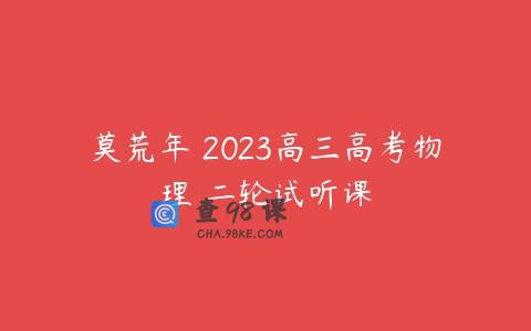 莫荒年 2023高三高考物理 二轮试听课