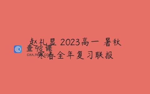 赵礼显 2023高一 暑秋寒春全年复习联报