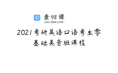 2021考研英语口语考虫零基础美音班课程