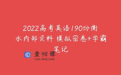 2022高考英语190份衡水内部资料 模拟密卷+学霸笔记