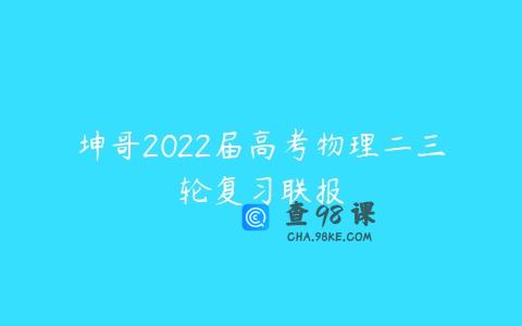 坤哥2022届高考物理二三轮复习联报