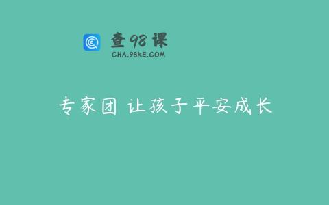 专家团 让孩子平安成长