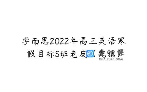 学而思2022年高三英语寒假目标S班老皮（完结）