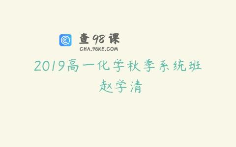2019高一化学秋季系统班 赵学清