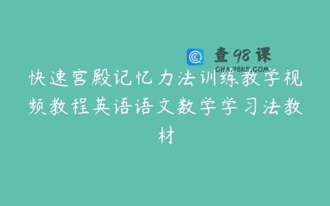 快速宫殿记忆力法训练教学视频教程英语语文数学学习法教材