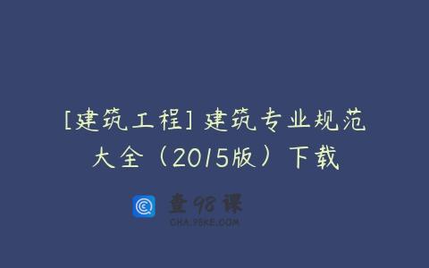 [建筑工程] 建筑专业规范大全（2015版）下载