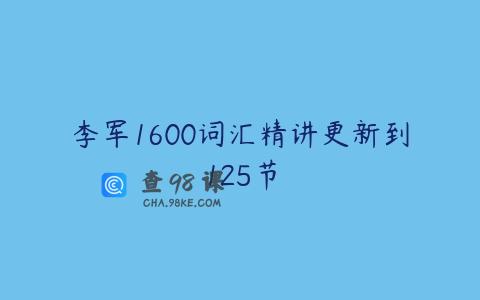 李军1600词汇精讲更新到125节