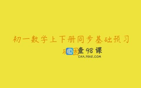 初一数学上下册同步基础预习巩固
