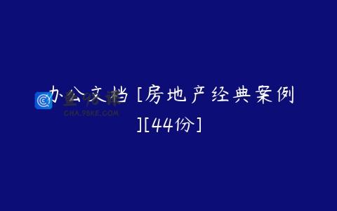 办公文档 [房地产经典案例][44份]