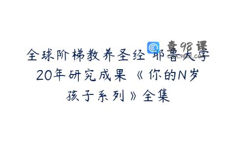 全球阶梯教养圣经 耶鲁大学20年研究成果 《你的N岁孩子系列》全集