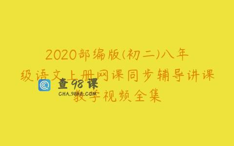 2020部编版(初二)八年级语文上册网课同步辅导讲课教学视频全集