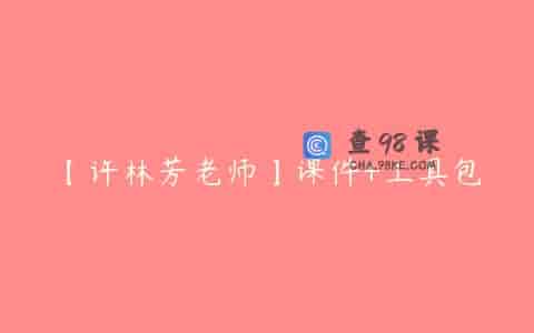 【许林芳老师】课件+工具包