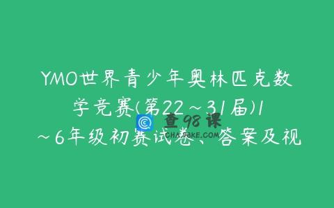 YMO世界青少年奥林匹克数学竞赛(第22~31届)1~6年级初赛试卷、答案及视频