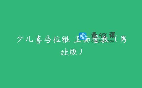 少儿喜马拉雅 正面管教（男娃版）