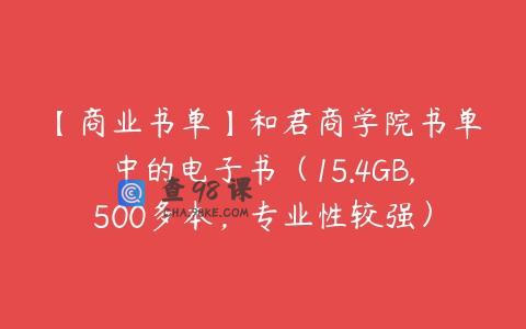 【商业书单】和君商学院书单中的电子书（15.4GB,500多本，专业性较强）