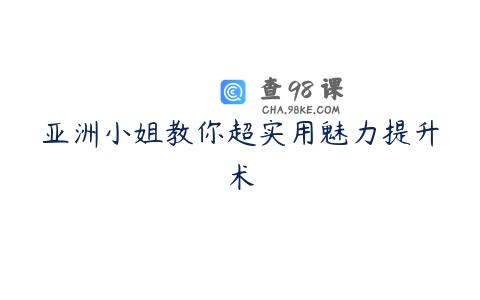 亚洲小姐教你超实用魅力提升术