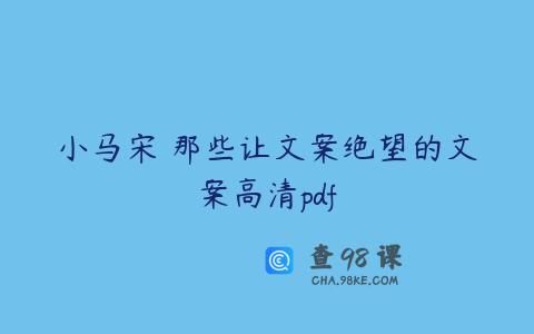 小马宋 那些让文案绝望的文案高清pdf