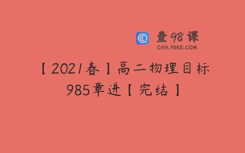 【2021春】高二物理目标985章进【完结】