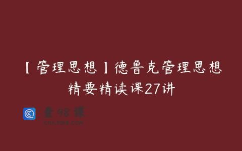 【管理思想】德鲁克管理思想精要精读课27讲