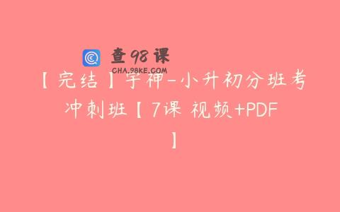 【完结】宇神-小升初分班考冲刺班【7课 视频+PDF】