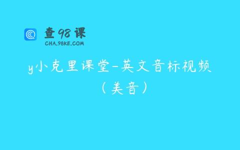 y小克里课堂-英文音标视频（美音）