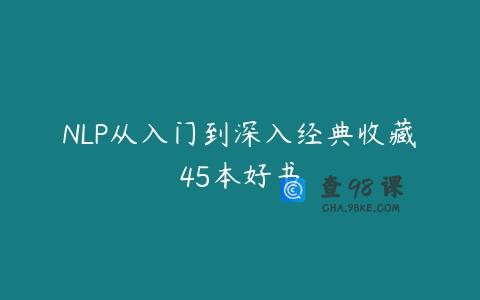 NLP从入门到深入经典收藏45本好书