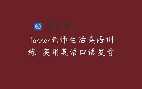 Tanner老师生活英语训练+实用英语口语发音