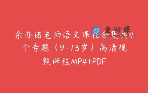 余亦诺老师语文课程合集共4个专题（9-13岁）高清视频课程MP4+PDF