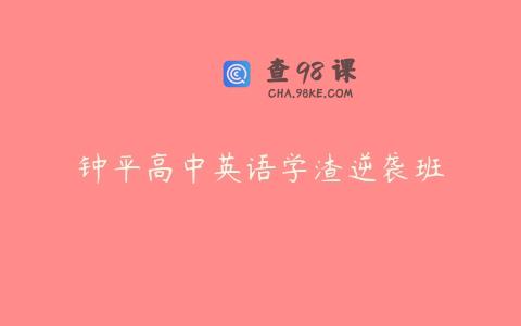 钟平高中英语学渣逆袭班