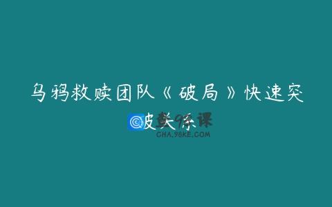 乌鸦救赎团队《破局》快速突破关系