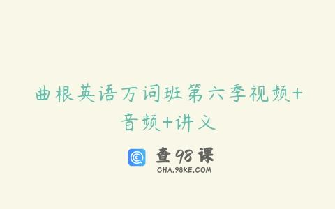 曲根英语万词班第六季视频+音频+讲义