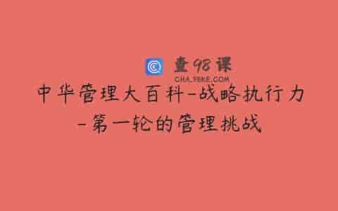 中华管理大百科-战略执行力-第一轮的管理挑战