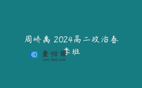 周峤禹 2024高二政治春季班