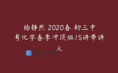 杨静然 2020春 初三中考化学春季冲顶班15讲带讲义
