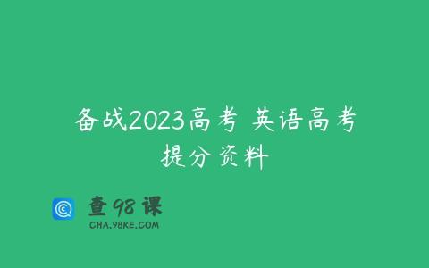备战2023高考 英语高考提分资料