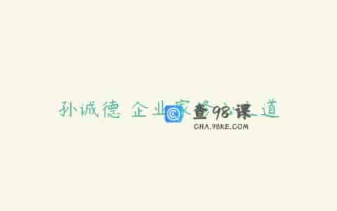 孙诚德 企业家修心之道