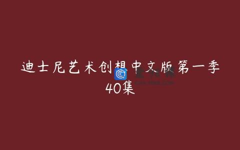 迪士尼艺术创想中文版第一季40集