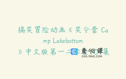 搞笑冒险动画《笑令营 Camp Lakebottom》中文版第一二季全104集下载