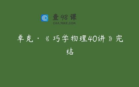 卓克·《巧学物理40讲》完结