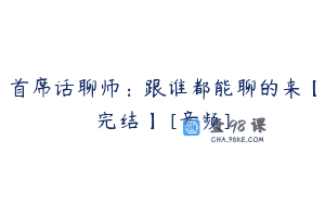 首席话聊师：跟谁都能聊的来【完结】 [音频]